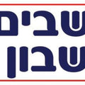 שלט חושבים חשבון