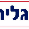 שלט- אנגלית מנויילן