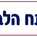 שלט- מפתח הלב מנויילן