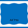מסגרת מקרטון קשיח- A4