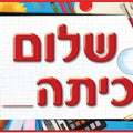 פלקט- שלום כיתה_- בינוני מנויילן
