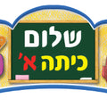 כתר- שלום כיתה א'