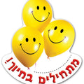 תליון מתחילים בחיוך- בלונים