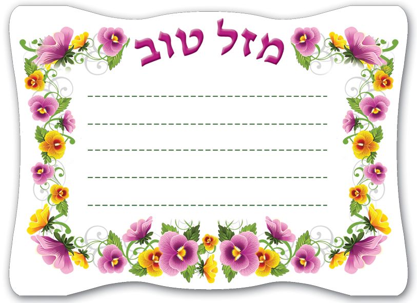 כרטיס מזל טוב