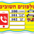 כרטיס טלפונים חשובים