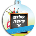 תליון שלום כיתה א'