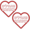 יצירה- מתחילים באהבה