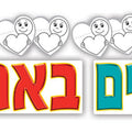 כרזה "מתחילים באהבה"