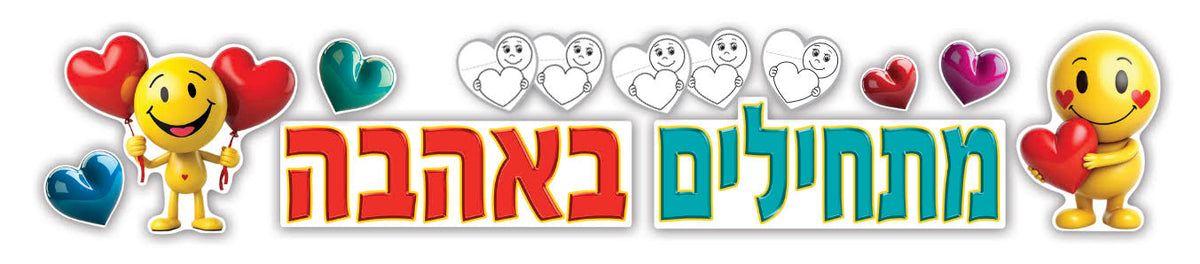 כרזה "מתחילים באהבה"