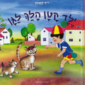 ילד קטן הלך לגן