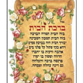 מדבקות ברכת הבית 5*6 ס"מ