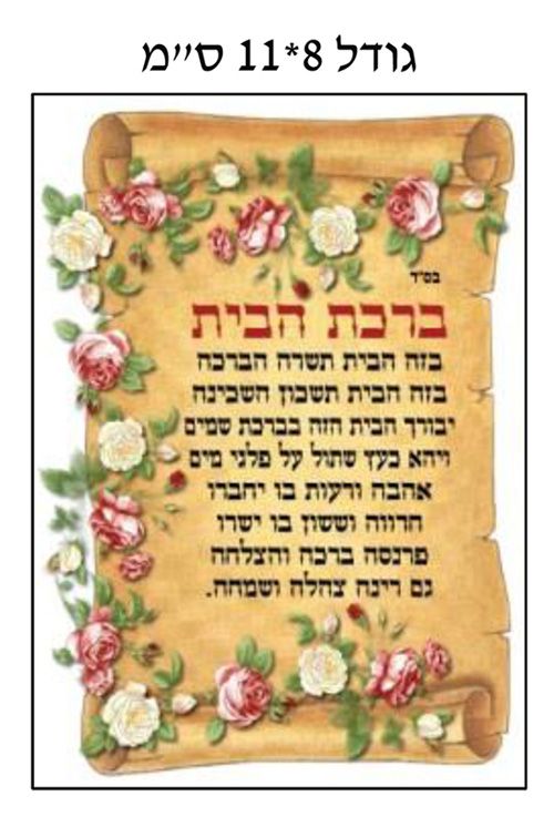 מדבקות ברכת הבית 8*11 ס"מ