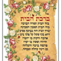 מדבקה ברכת הבית 11*15 ס"מ