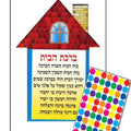יצירה מסגרת+ ברכת הבית+ מדבקות