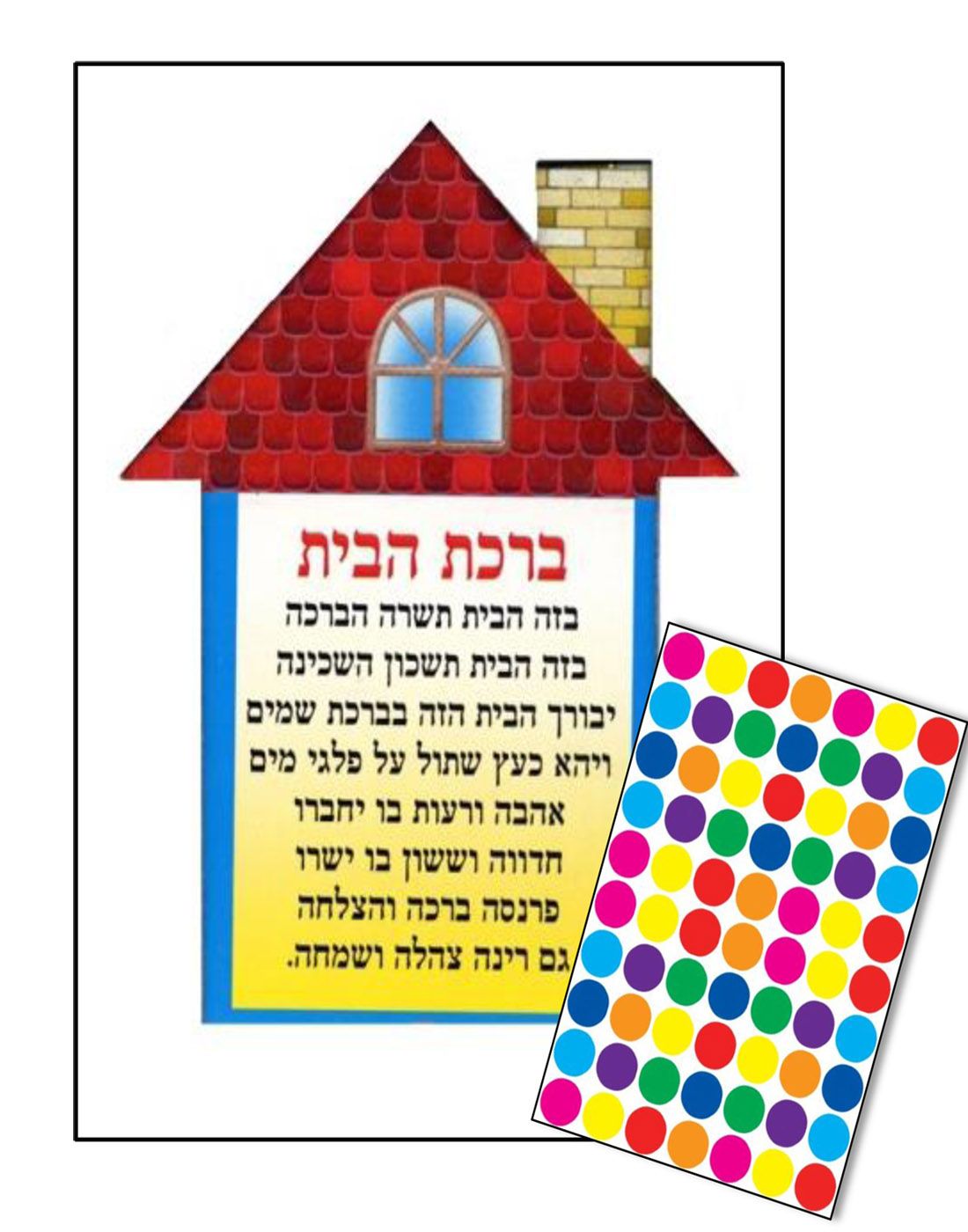 יצירה מסגרת+ ברכת הבית+ מדבקות