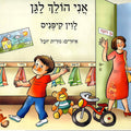 אני הולך לגן