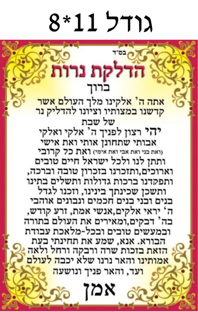 מדבקות ברכת הדלקת נרות