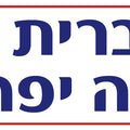 שלט- עברית שפה יפה מנויילן