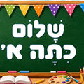 שלט שמשונית "שלום כיתה א'"