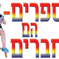 כרזה ספרים הם חברים