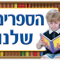 פלקט- הספרים שלנו מנויילן
