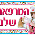 פלקט- המרפאה שלנו מנויילן