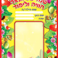 חוברת שנה של הנאה חוויה ולימוד- אזל במלאי