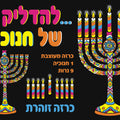 כרזה זוהרת ..להדליק נר של חנוכה