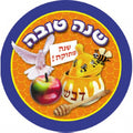 מדבקות דש לראש השנה- דוגמא 2