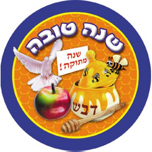 מדבקות דש לראש השנה- דוגמא 2