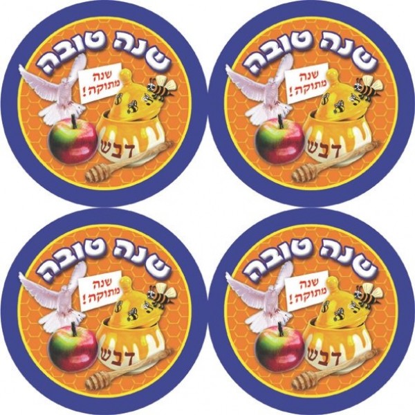 מדבקות דש לראש השנה- דוגמא 2