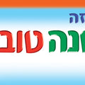 כרזה- שנה טובה