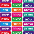 מדבקות מלבן ברכות 30 מ"מ - עברית