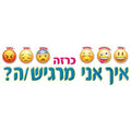 כרזה "איך אני מרגיש/ה"