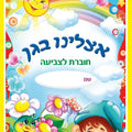 חוברת לצביעה אצלנו בגן