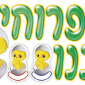 כרזה "אפרוחי גננו"