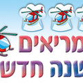 כרזה "ממריאים לשנה החדשה"