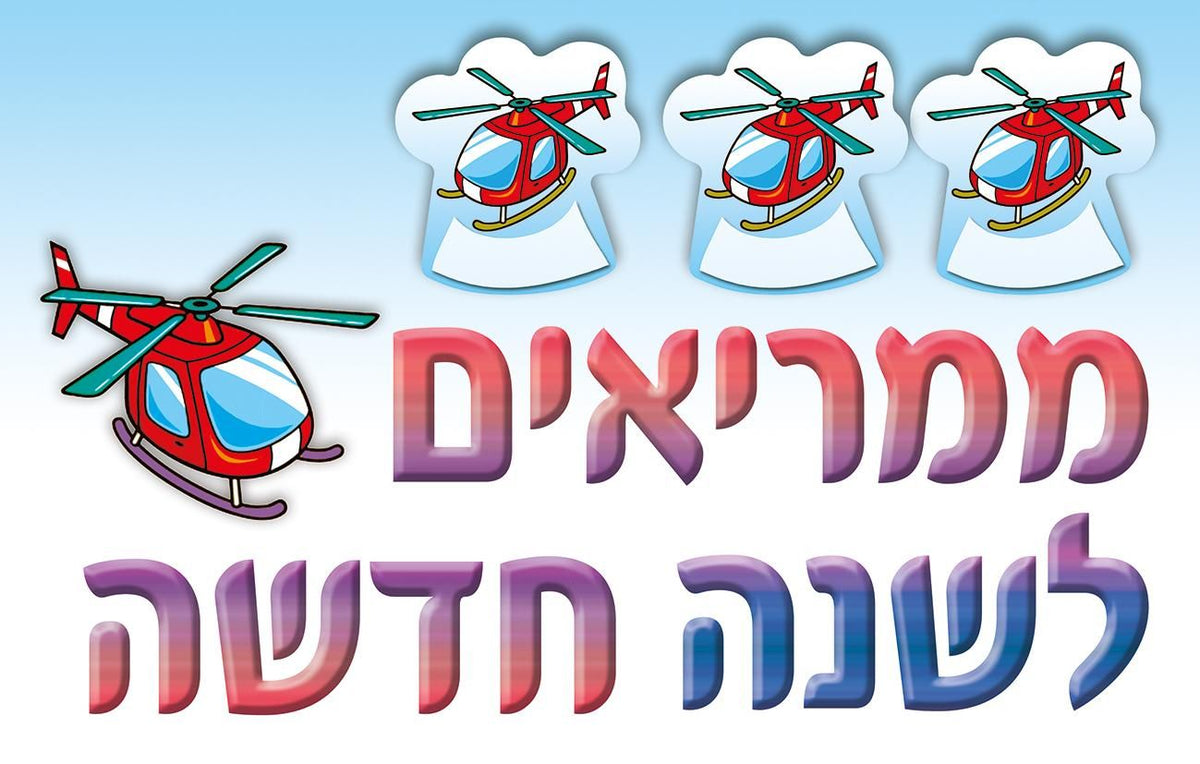כרזה "ממריאים לשנה החדשה"