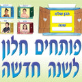 כרזה "פותחים חלון לשנה חדשה"