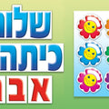 כרזה שלום כיתה...