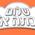 כתר- שלום כיתה א' לצביעה