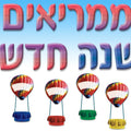 כרזה "ממריאים לשנה החדשה"- כדור פורח