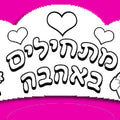 כתר לצביעה מתחילים באהבה