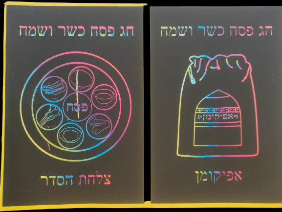 יצירה גירוד פסח