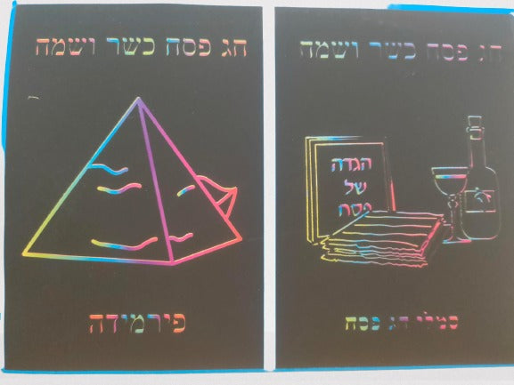 יצירה גירוד פסח