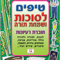 חוברת טיפים סוכות