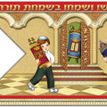 דגלי שמחת תורה צבעוני