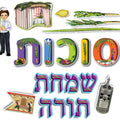כרזה סוכות+ שמחת תורה עם למינציה