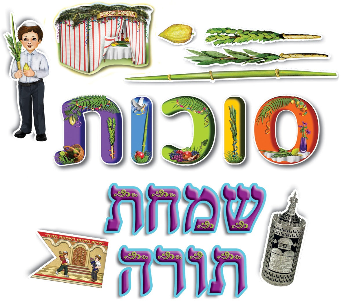 כרזה סוכות+ שמחת תורה עם למינציה