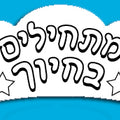 כתר- לצביעה מתחילים בחיוך